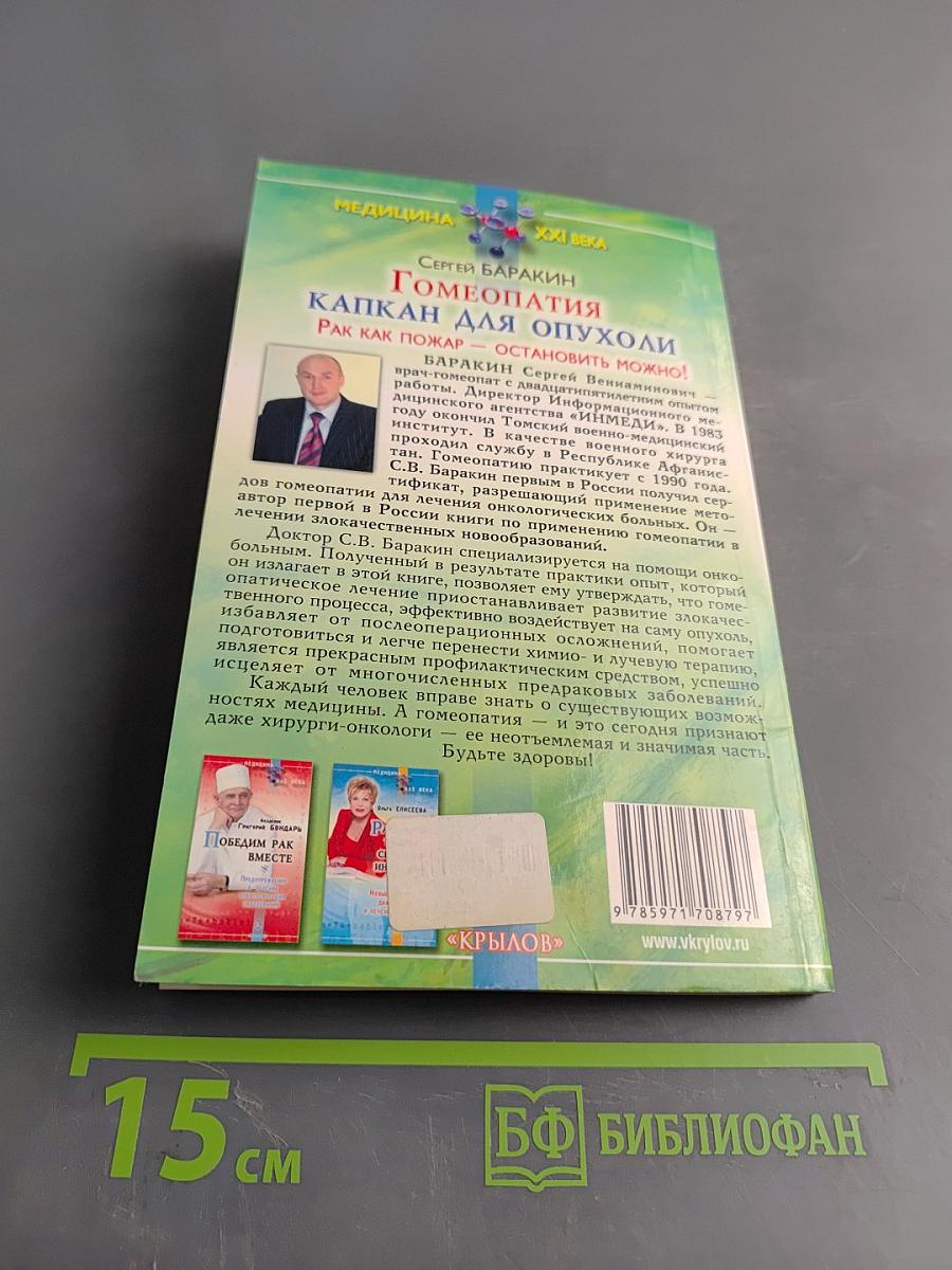 Гомеопатия – капкан для опухоли