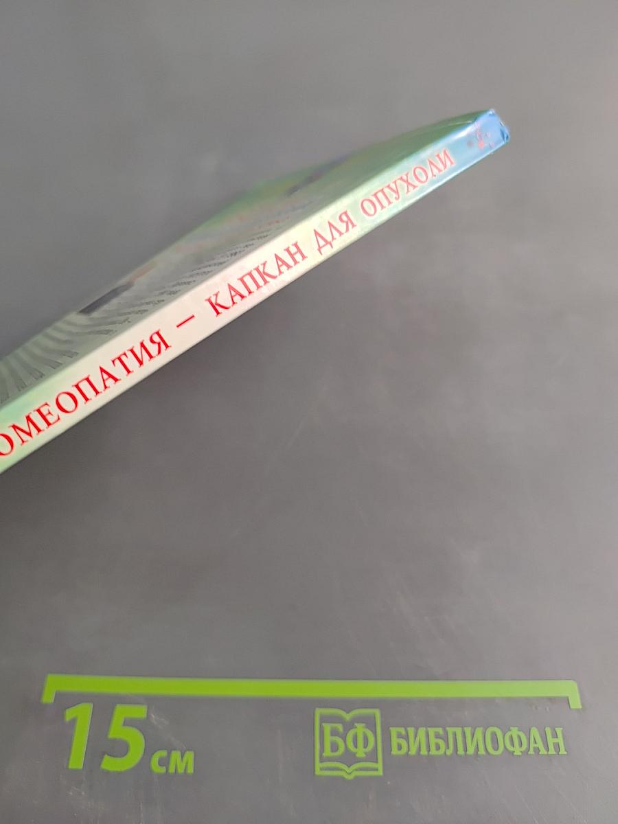 Гомеопатия – капкан для опухоли
