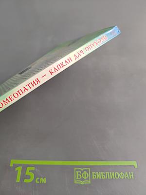 Гомеопатия – капкан для опухоли