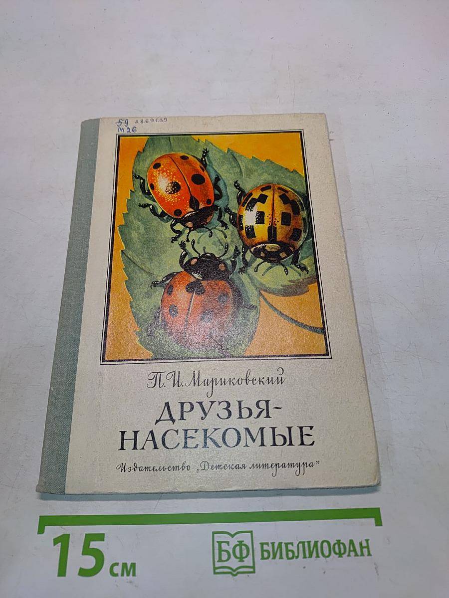 Друзья-насекомые