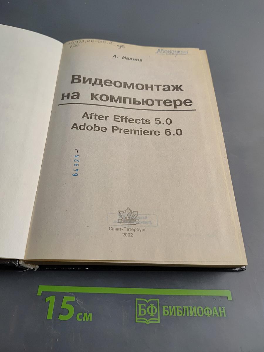 Видеомонтаж на компьютере. After Effects 5.0 & Premiere 6.0