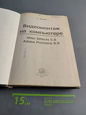 Видеомонтаж на компьютере. After Effects 5.0 & Premiere 6.0