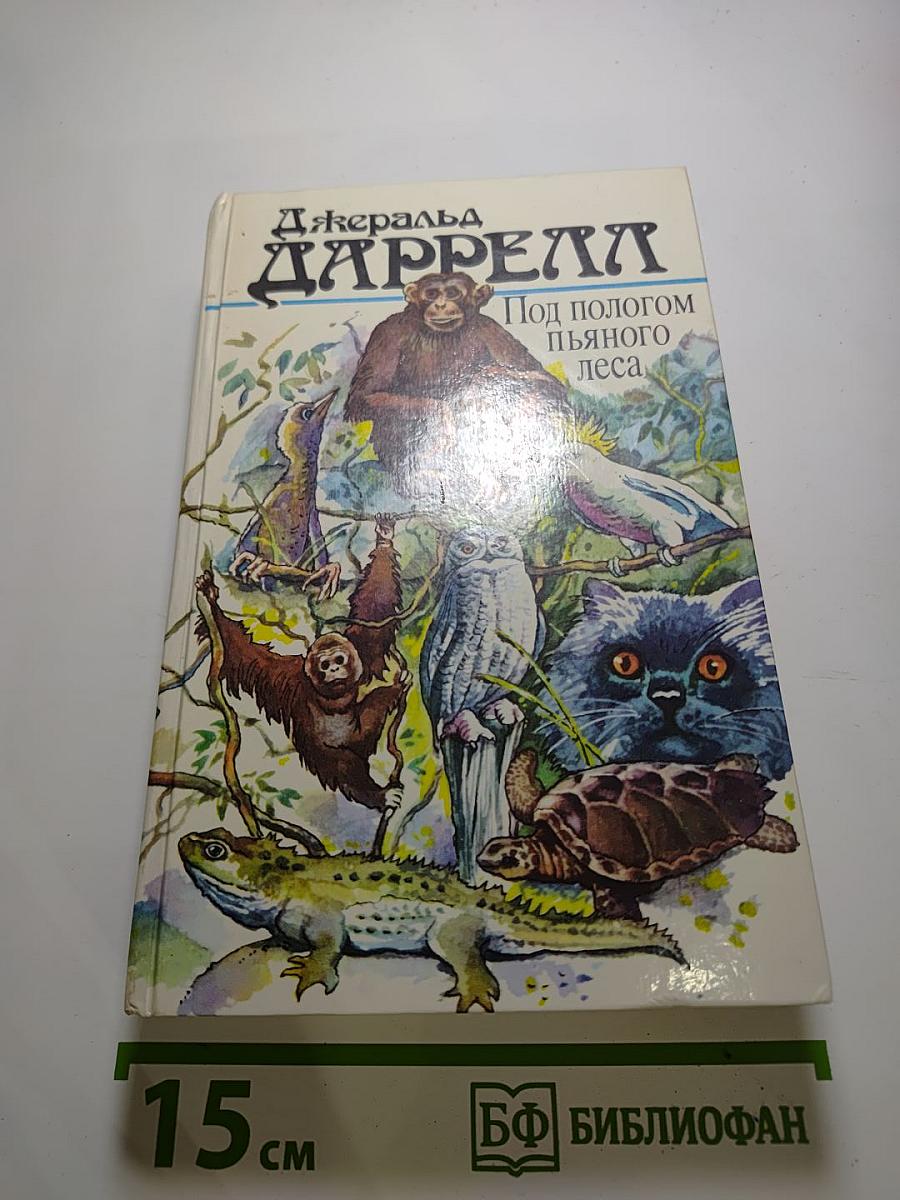 Под пологом пьяного леса