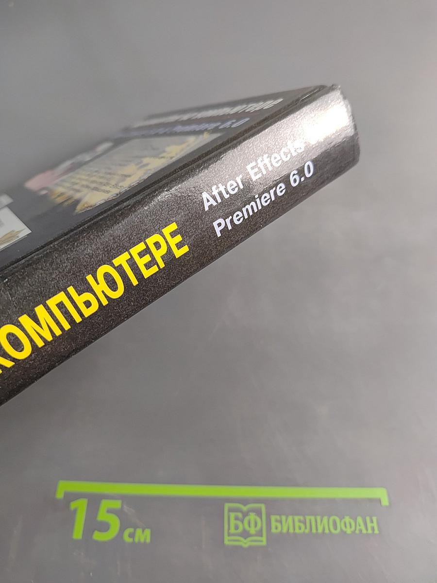 Видеомонтаж на компьютере. After Effects 5.0 & Premiere 6.0