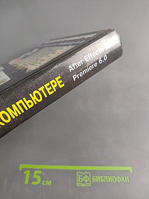 Видеомонтаж на компьютере. After Effects 5.0 & Premiere 6.0