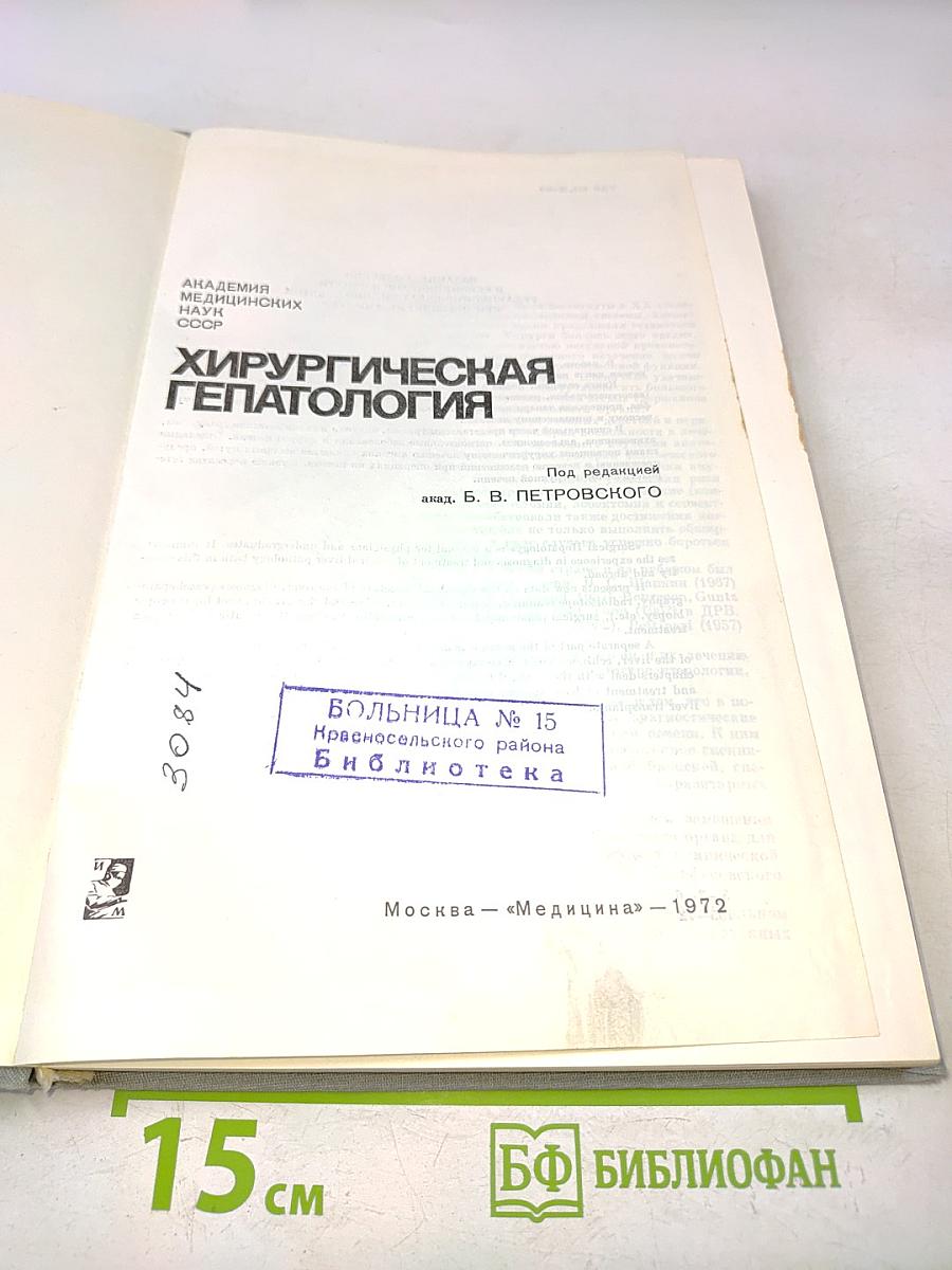Хирургическая гепатология