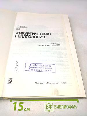 Хирургическая гепатология