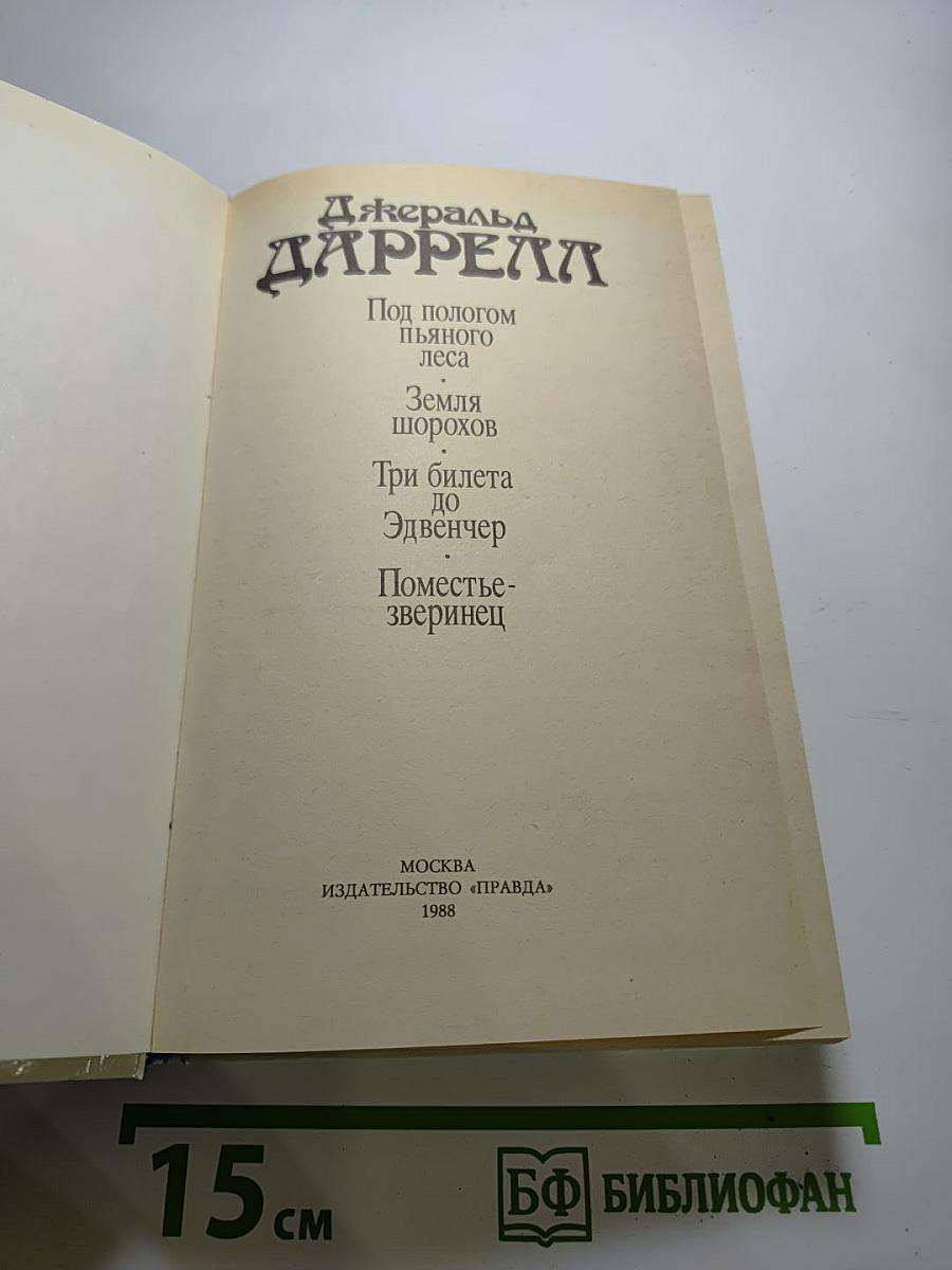 Под пологом пьяного леса