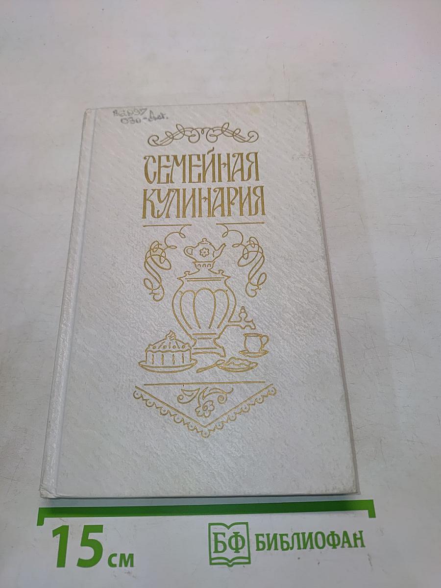 Семейная кулинария (тысяча и один рецепт)