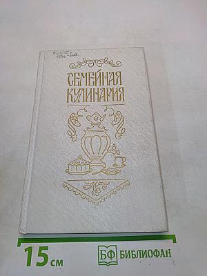 Семейная кулинария (тысяча и один рецепт)