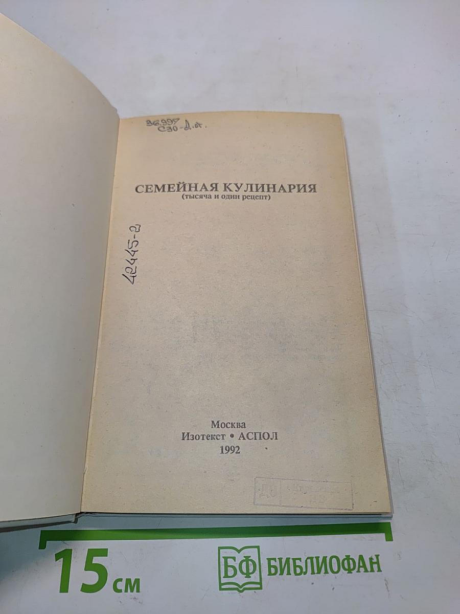 Семейная кулинария (тысяча и один рецепт)