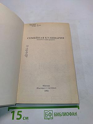 Семейная кулинария (тысяча и один рецепт)