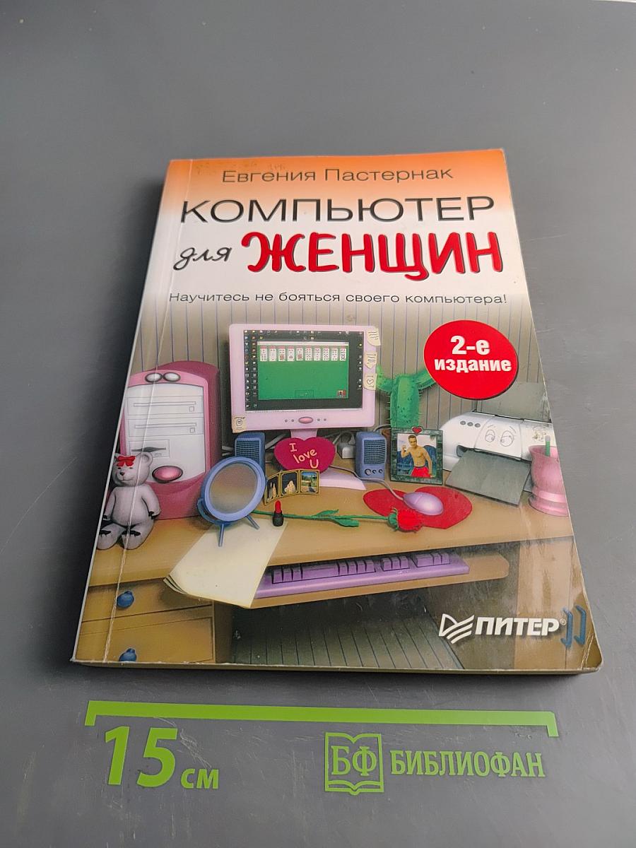 Компьютер для женщин