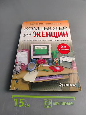 Компьютер для женщин