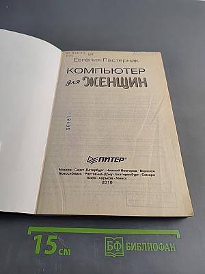 Компьютер для женщин
