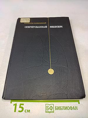Оперированный желудок