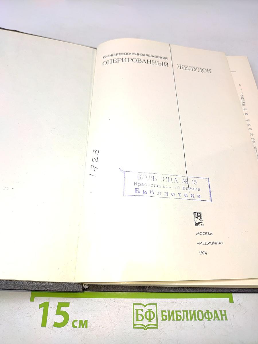 Оперированный желудок