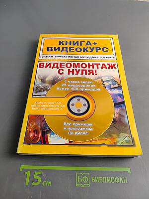 Видеомонтаж с нуля! Книга + Видеокурс