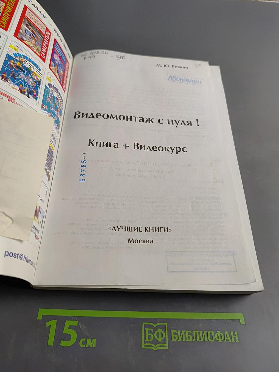 Видеомонтаж с нуля! Книга + Видеокурс