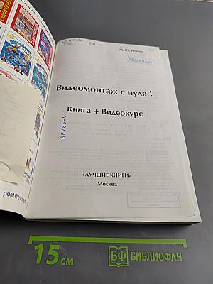 Видеомонтаж с нуля! Книга + Видеокурс