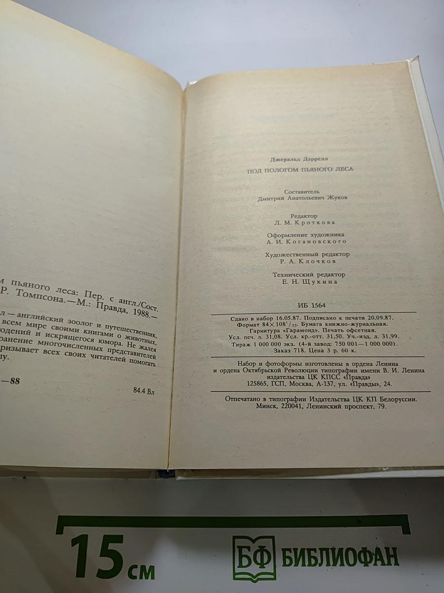 Под пологом пьяного леса