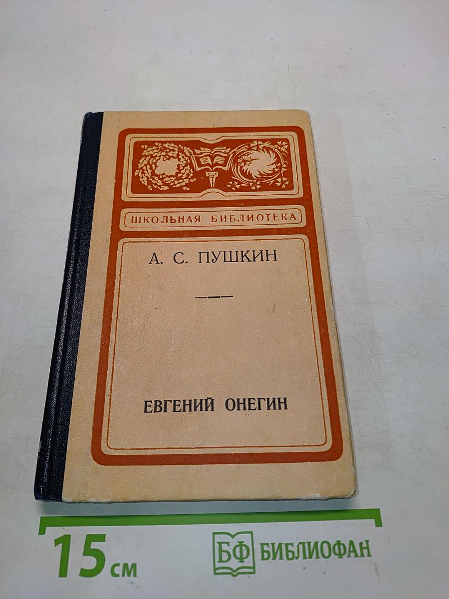 Евгений Онегин