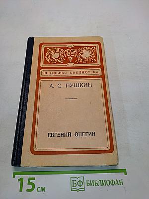 Евгений Онегин