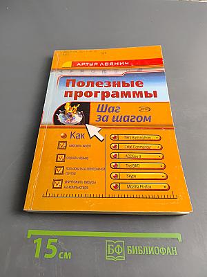 Полезные программы. Шаг за шагом