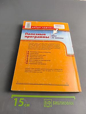 Полезные программы. Шаг за шагом