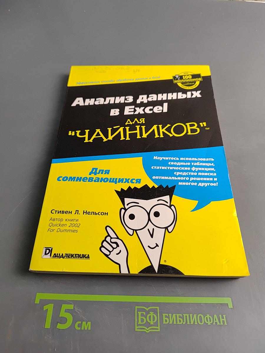 Анализ данных в Excel для "чайников"