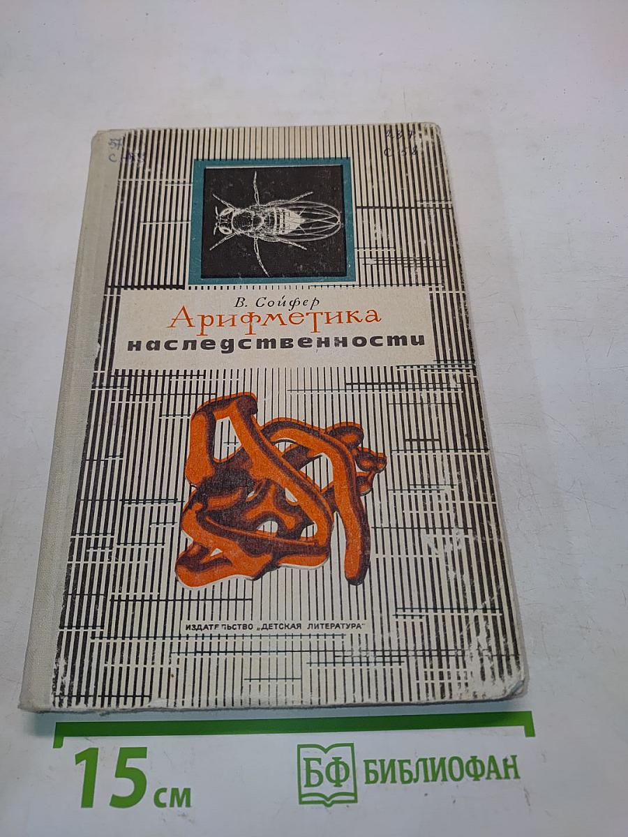 Арифметика наследственности