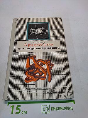 Арифметика наследственности
