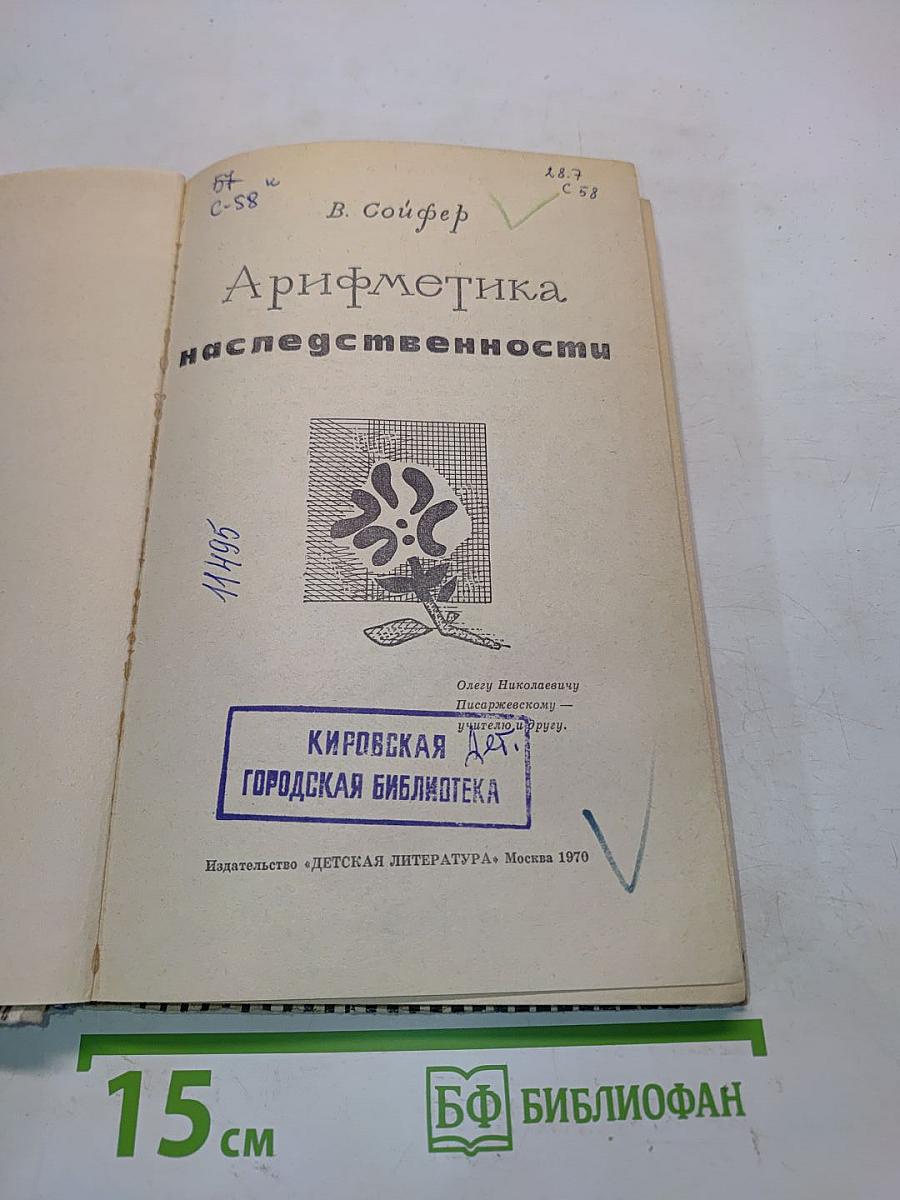 Арифметика наследственности