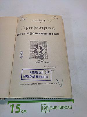 Арифметика наследственности