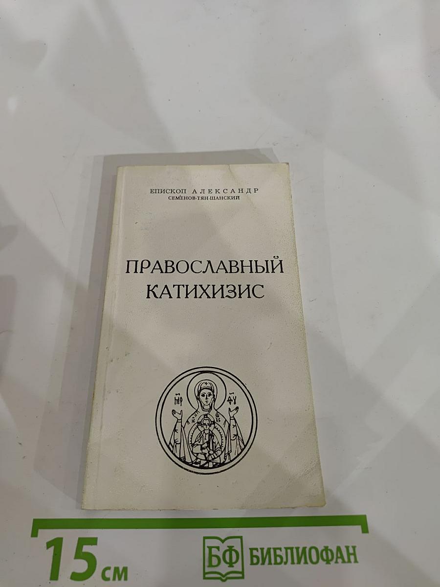 Православный Катихизис