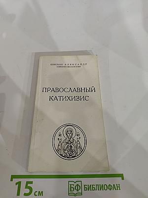 Православный Катихизис