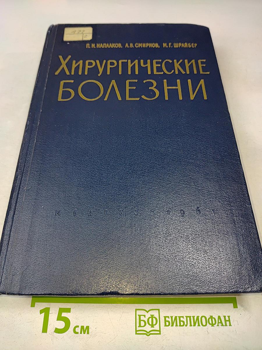 Хирургические болезни