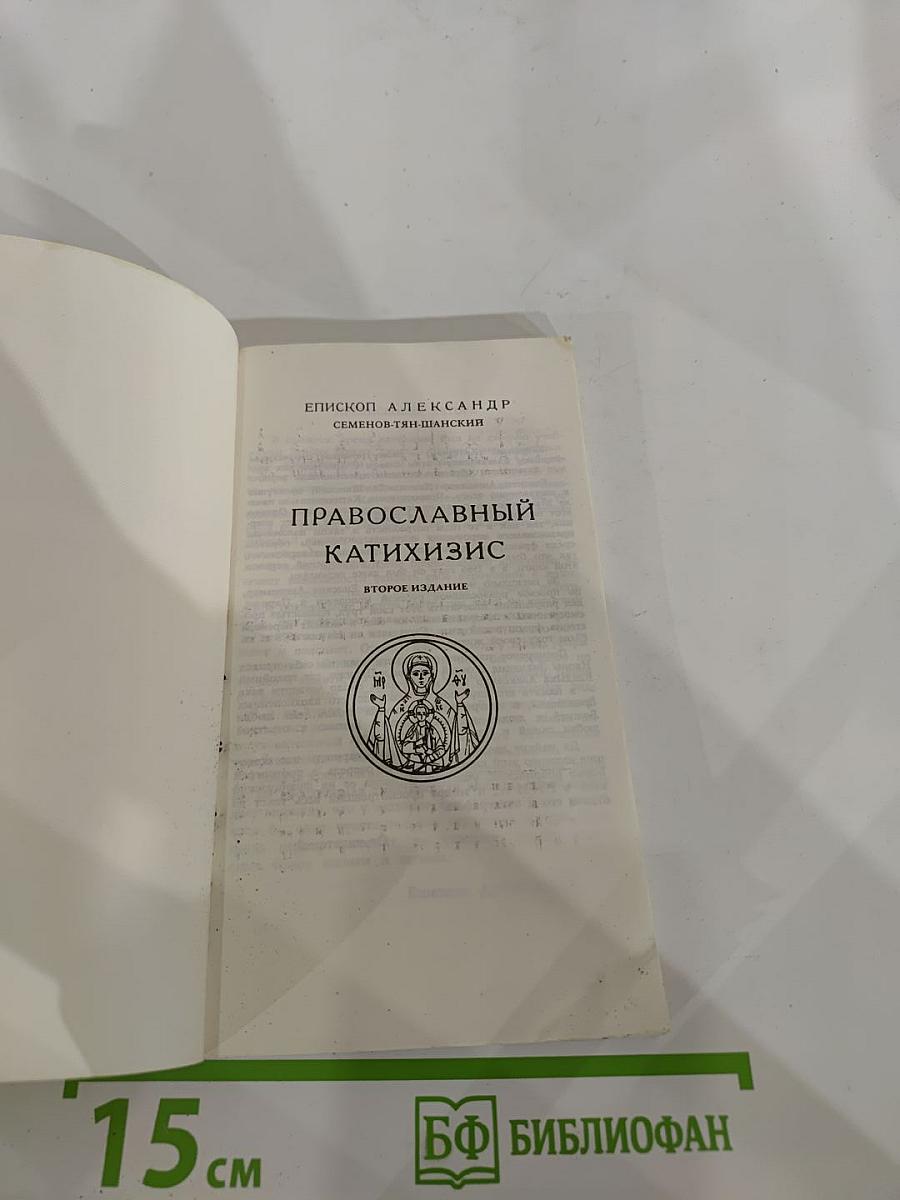 Православный Катихизис