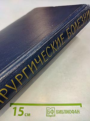Хирургические болезни