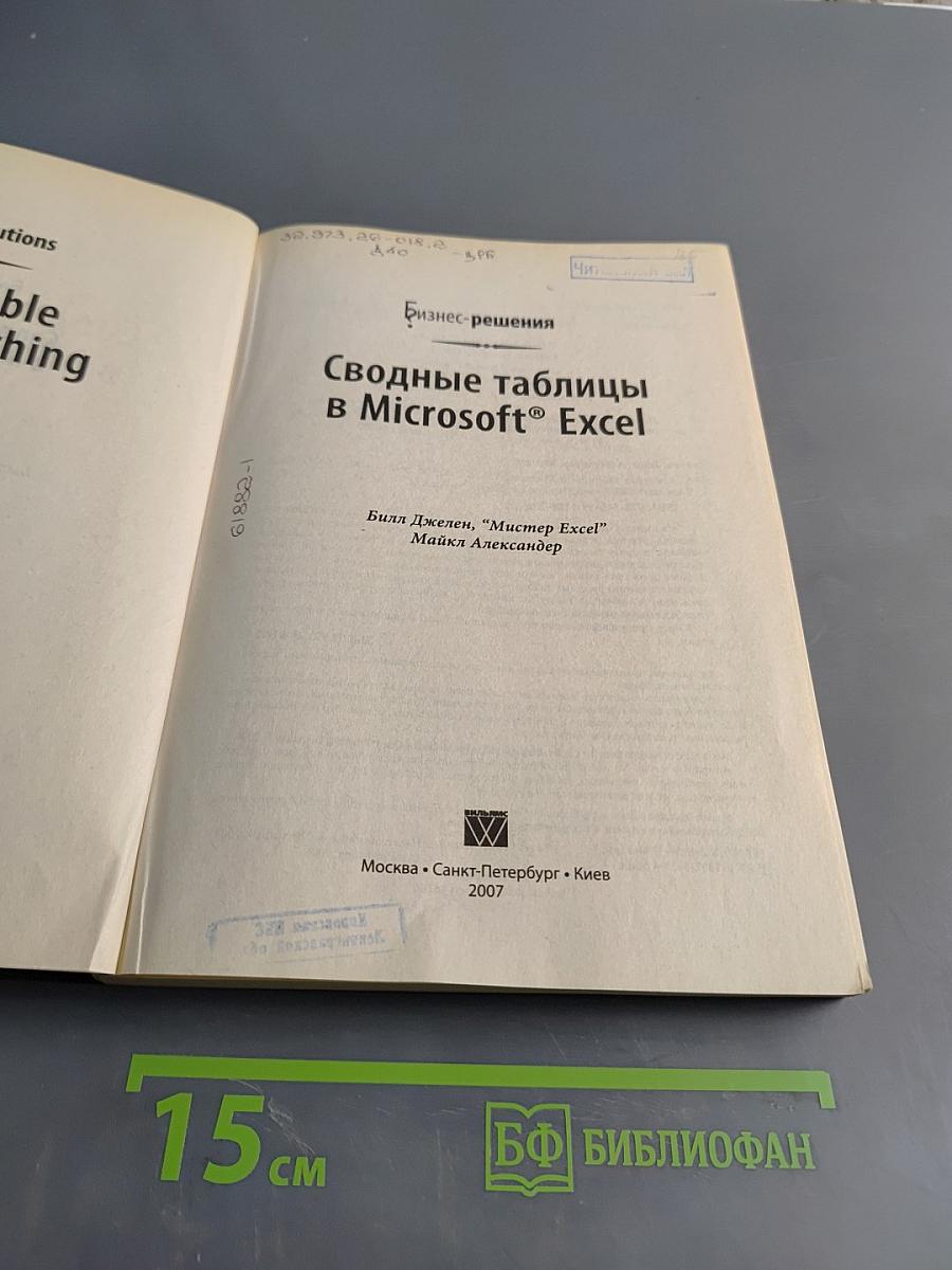 Сводные таблицы в Microsoft Excel