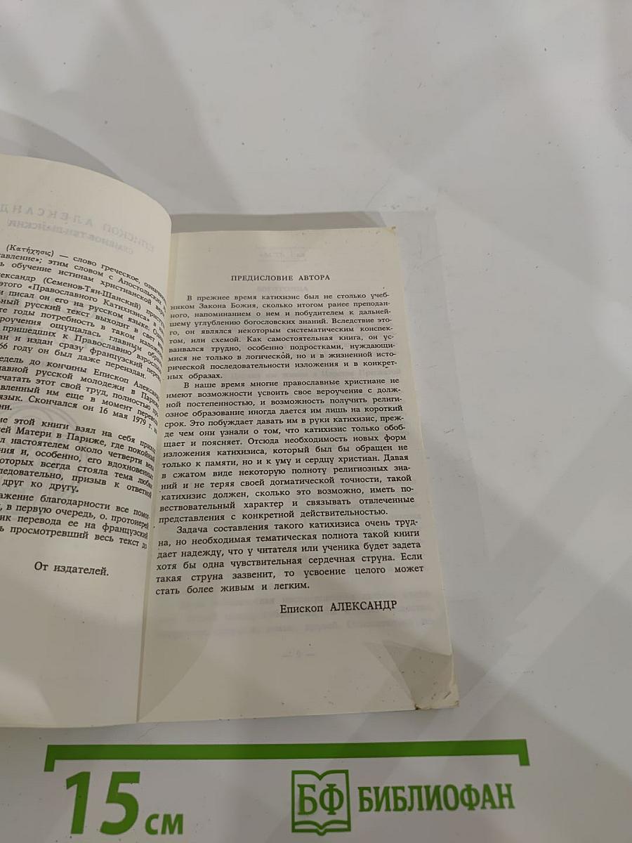 Православный Катихизис