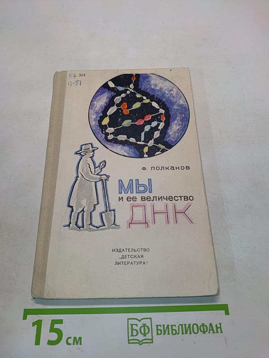 Мы и ее величество ДНК
