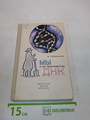 Мы и ее величество ДНК