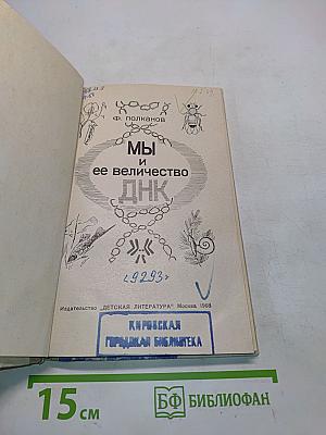 Мы и ее величество ДНК