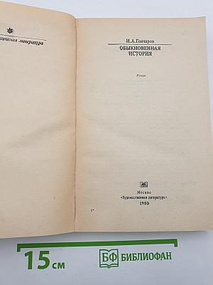 Обыкновенная история