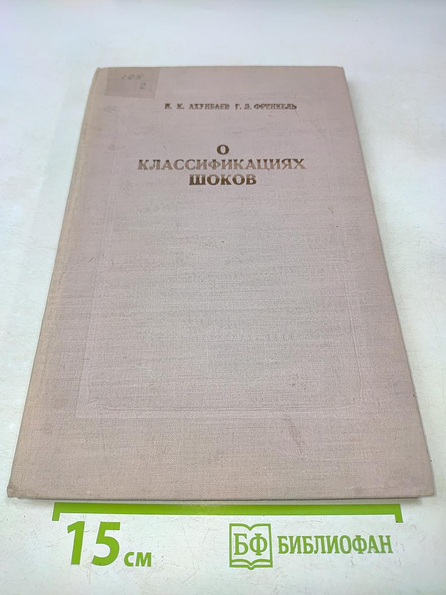 О классификациях шоков