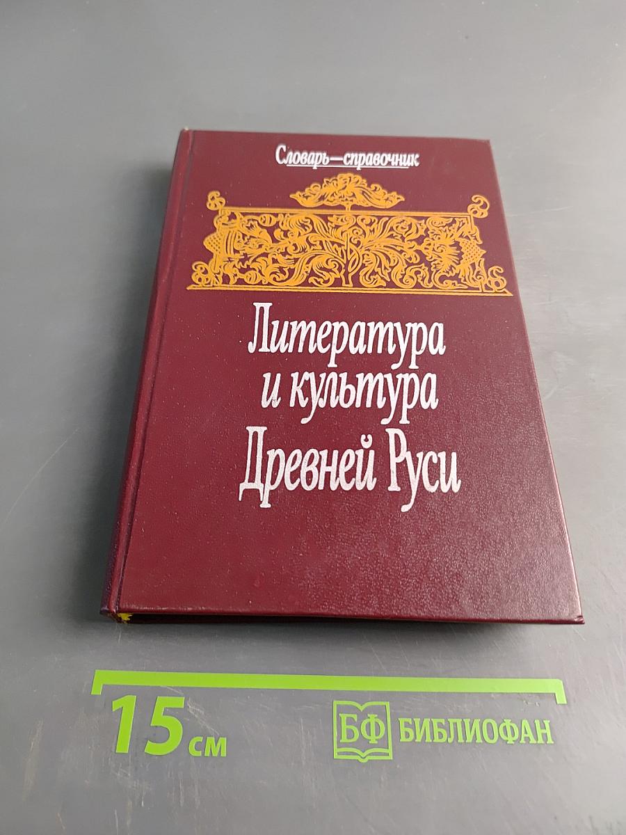 Литература и культура Древней Руси. Словарь-справочник