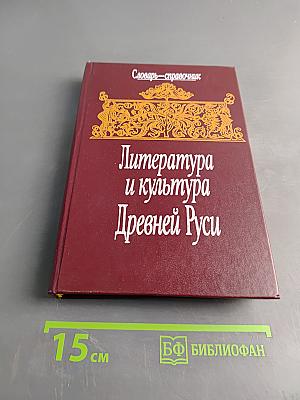 Литература и культура Древней Руси. Словарь-справочник