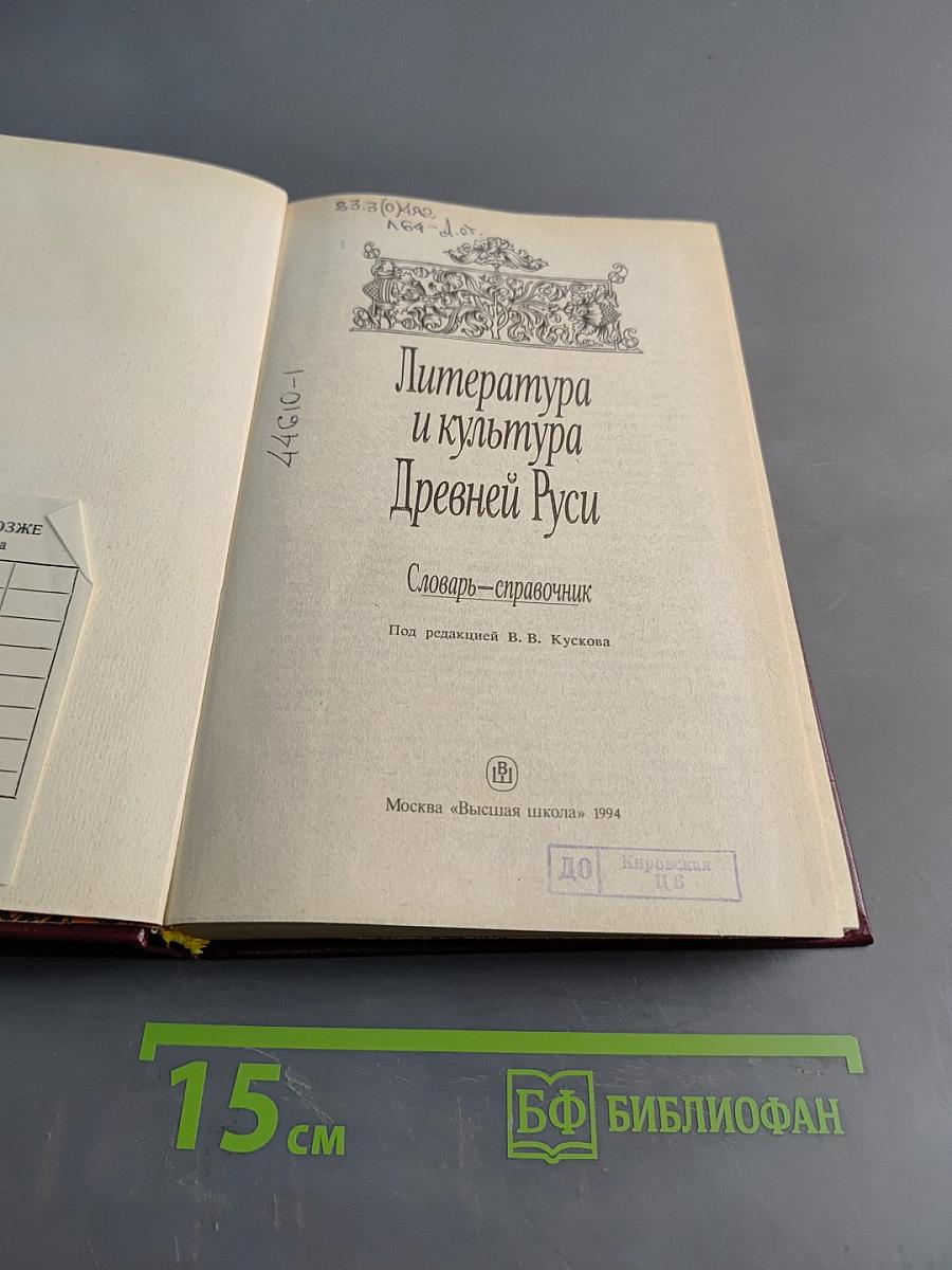 Литература и культура Древней Руси. Словарь-справочник