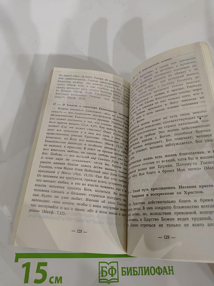 Православный Катихизис